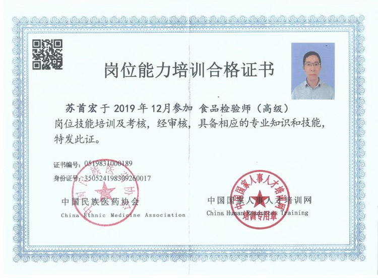食品檢驗師證書