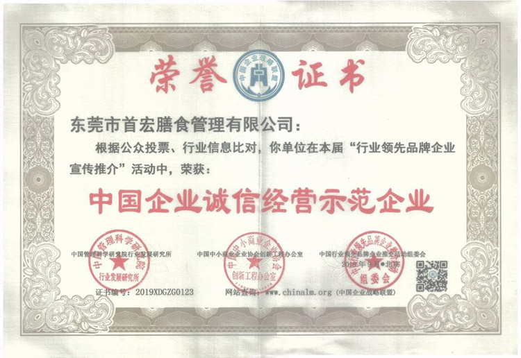 中國企業誠信經營示范企業